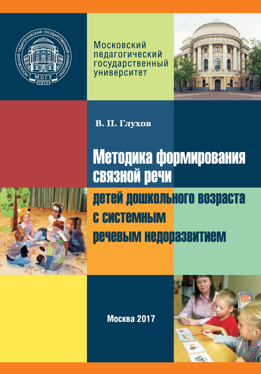 Обложка книги «Методика формирования связной речи детей дошкольного возраста с системным речевым недоразвитием»