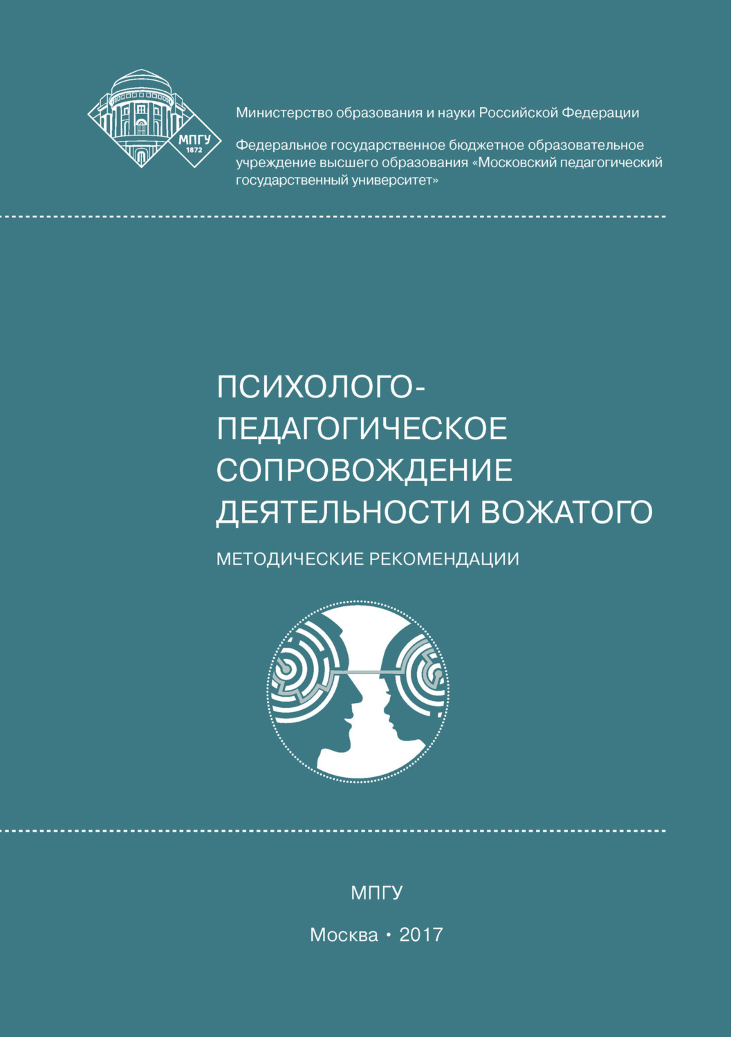Обложка книги «Профессиональная этика и коммуникативная культура вожатого»