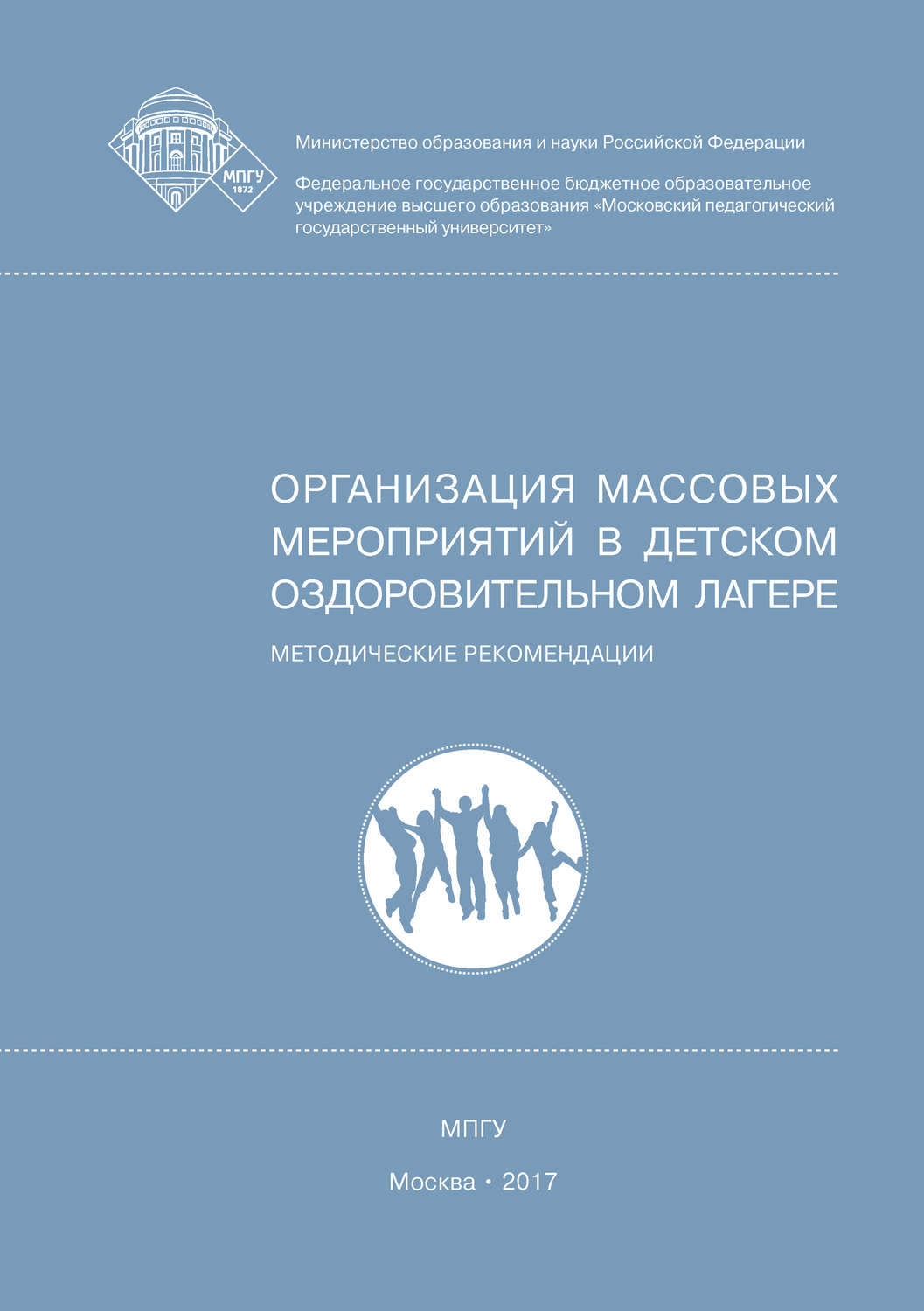 Обложка книги «Организация массовых мероприятий в детском оздоровительном лагере»