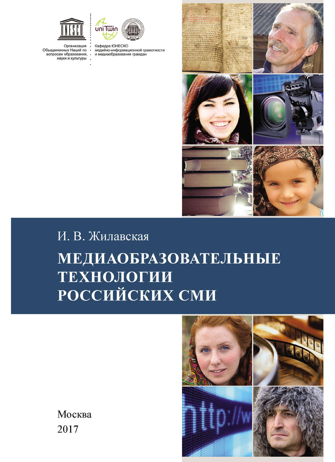 Обложка книги «Медиаобразовательные технологии российских СМИ»
