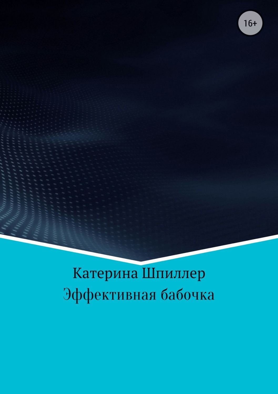 Обложка книги «Эффективная бабочка»