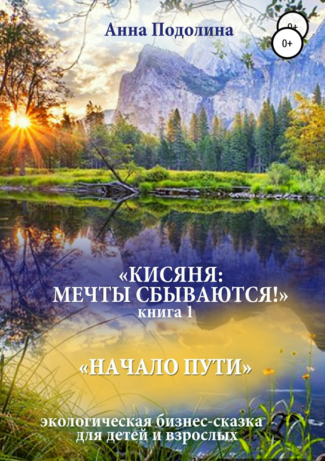Обложка книги «Кисяня: Мечты сбываются! Книга 1. Начало Пути»