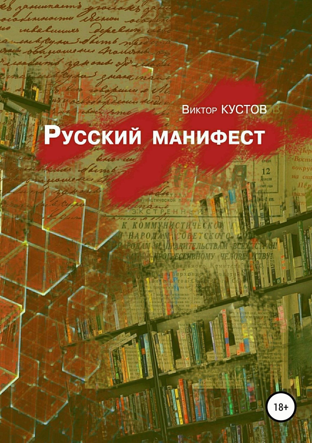 Обложка книги «Русский манифест»