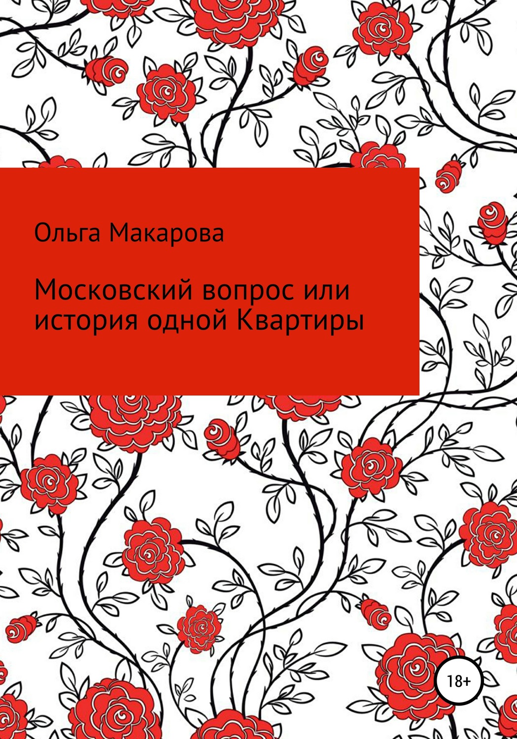 Обложка книги «Московский вопрос, или история одной Квартиры»