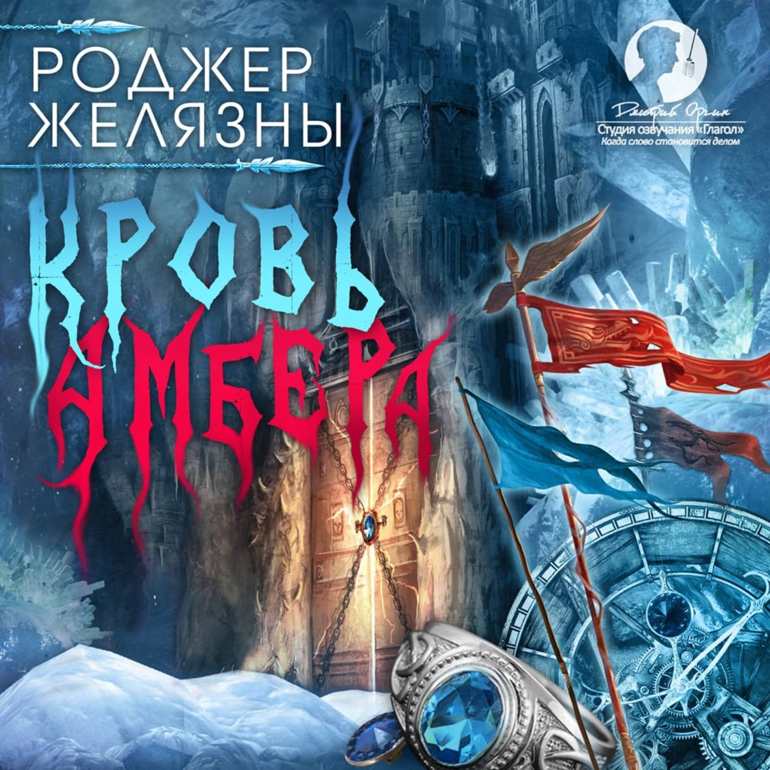Обложка книги «Кровь Амбера»
