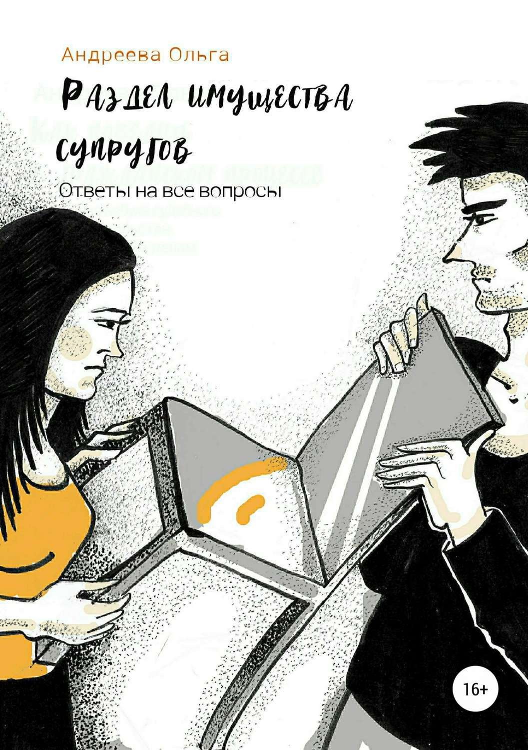 Обложка книги «Раздел имущества супругов. Ответы на все вопросы»