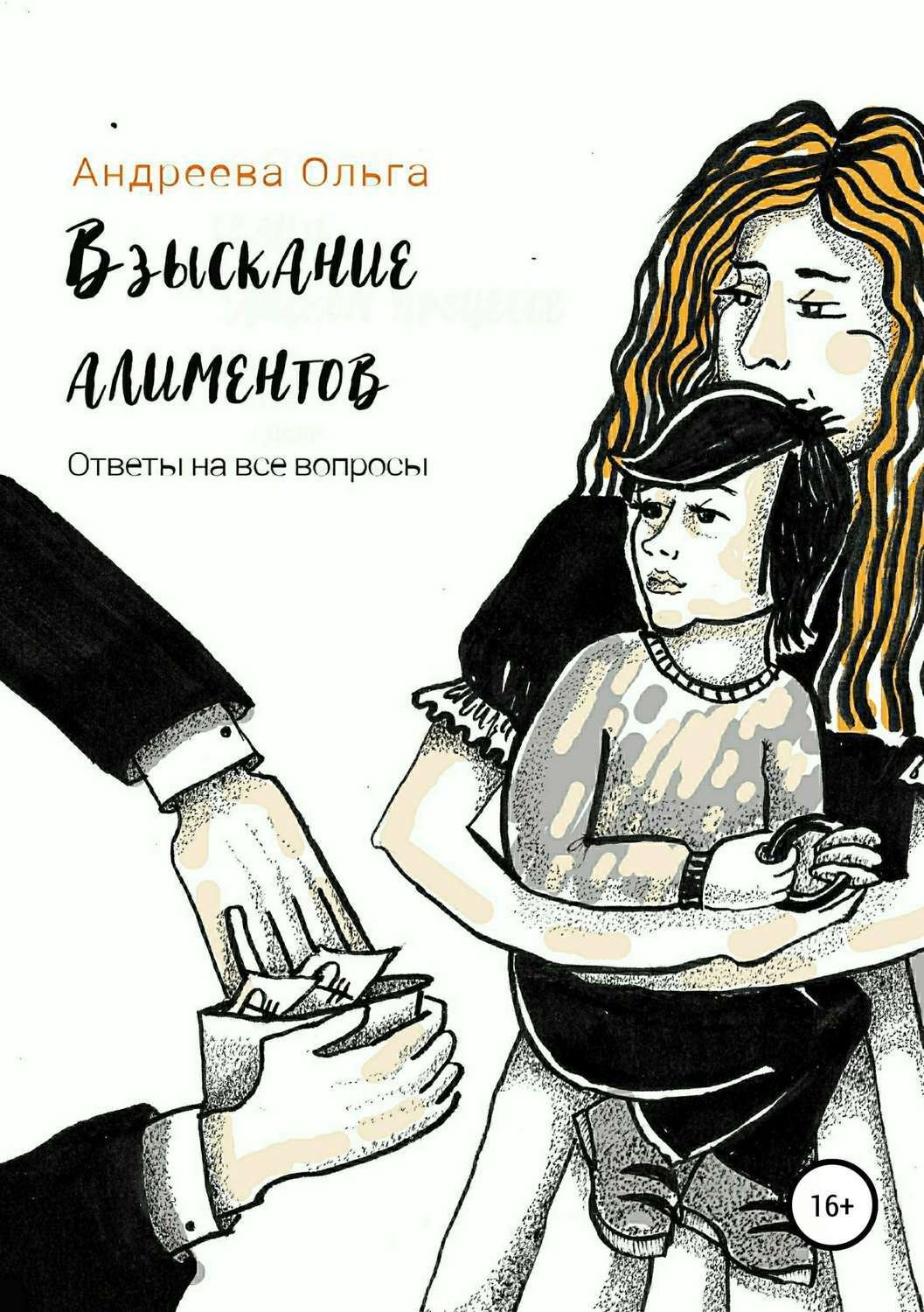 Обложка книги «Взыскание алиментов. Изменение алиментов. Ответы на все вопросы»