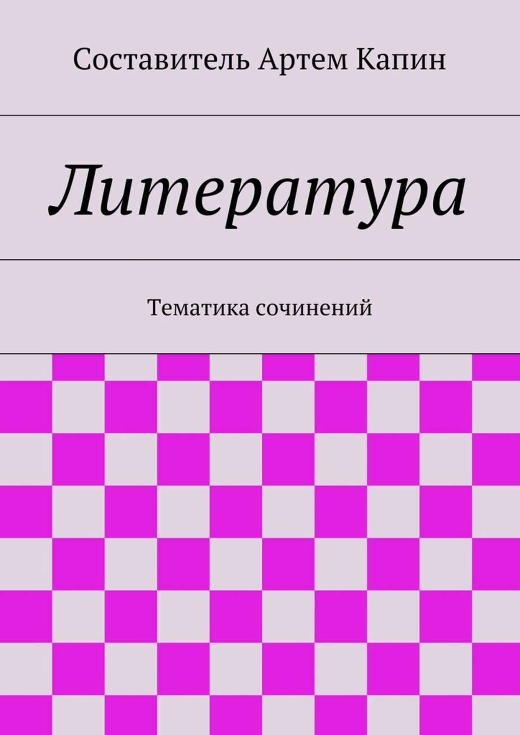 Обложка книги «Литература. Тематика сочинений»