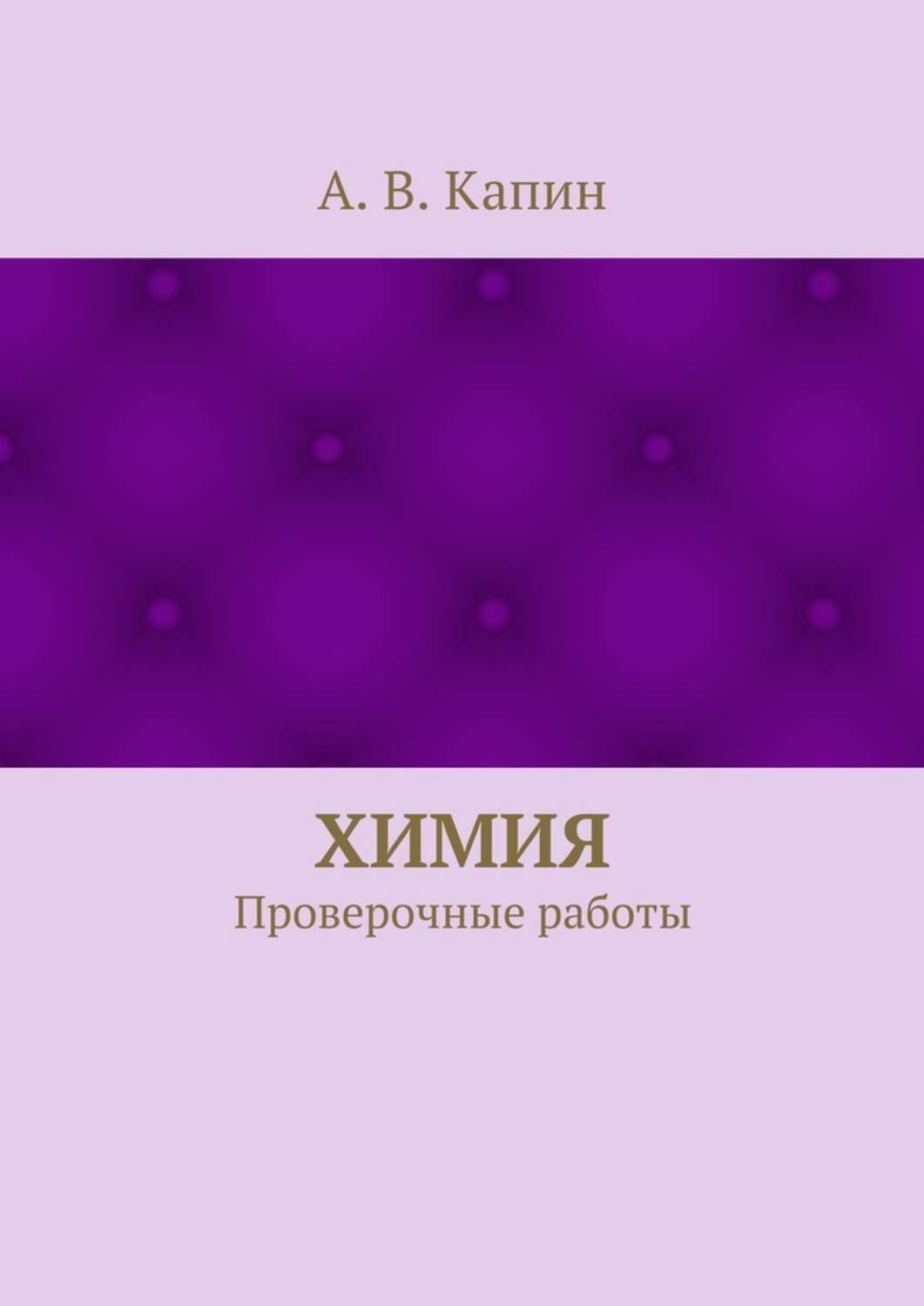 Обложка книги «Химия. Проверочные работы»