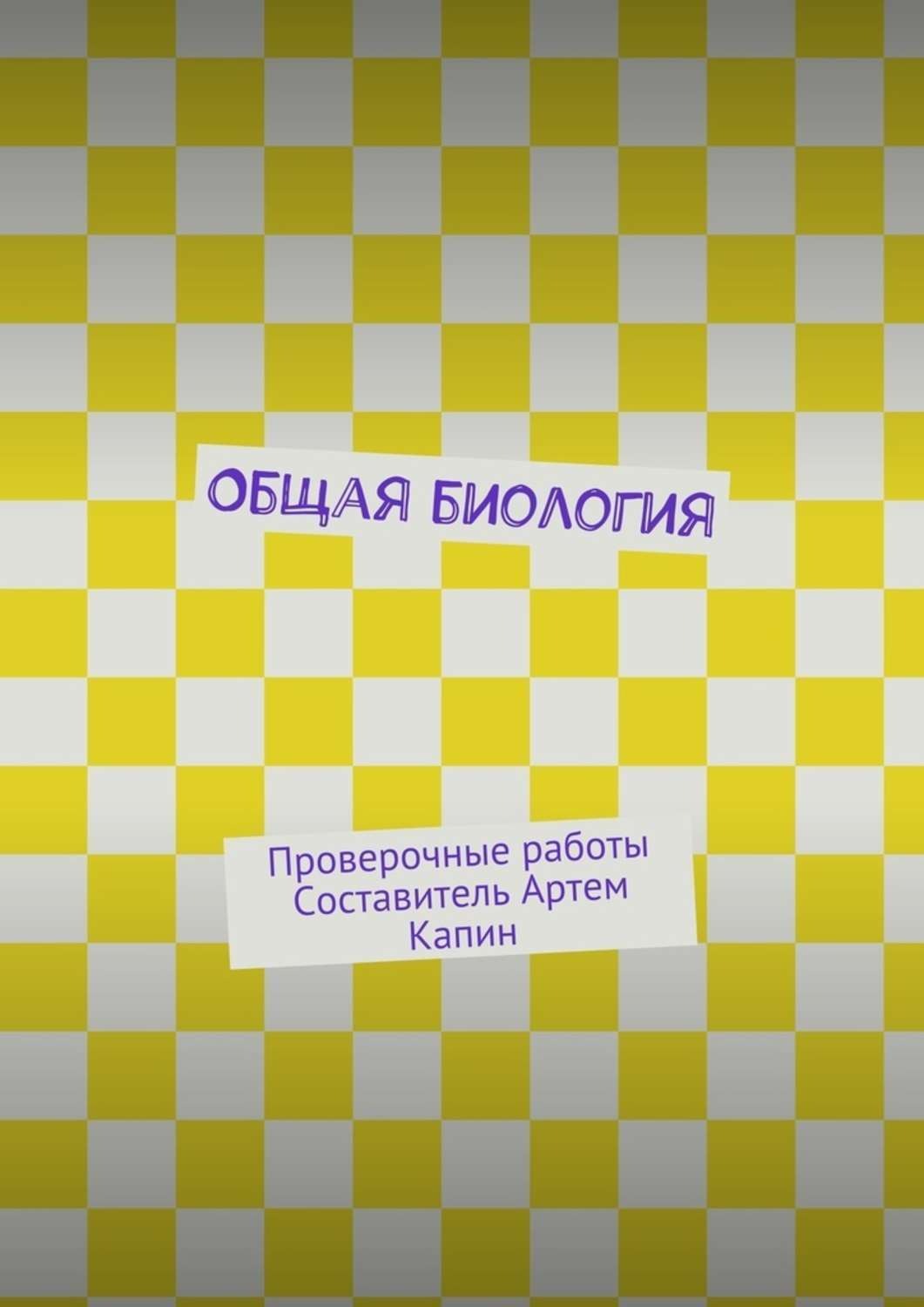 Обложка книги «Общая биология. Проверочные работы»