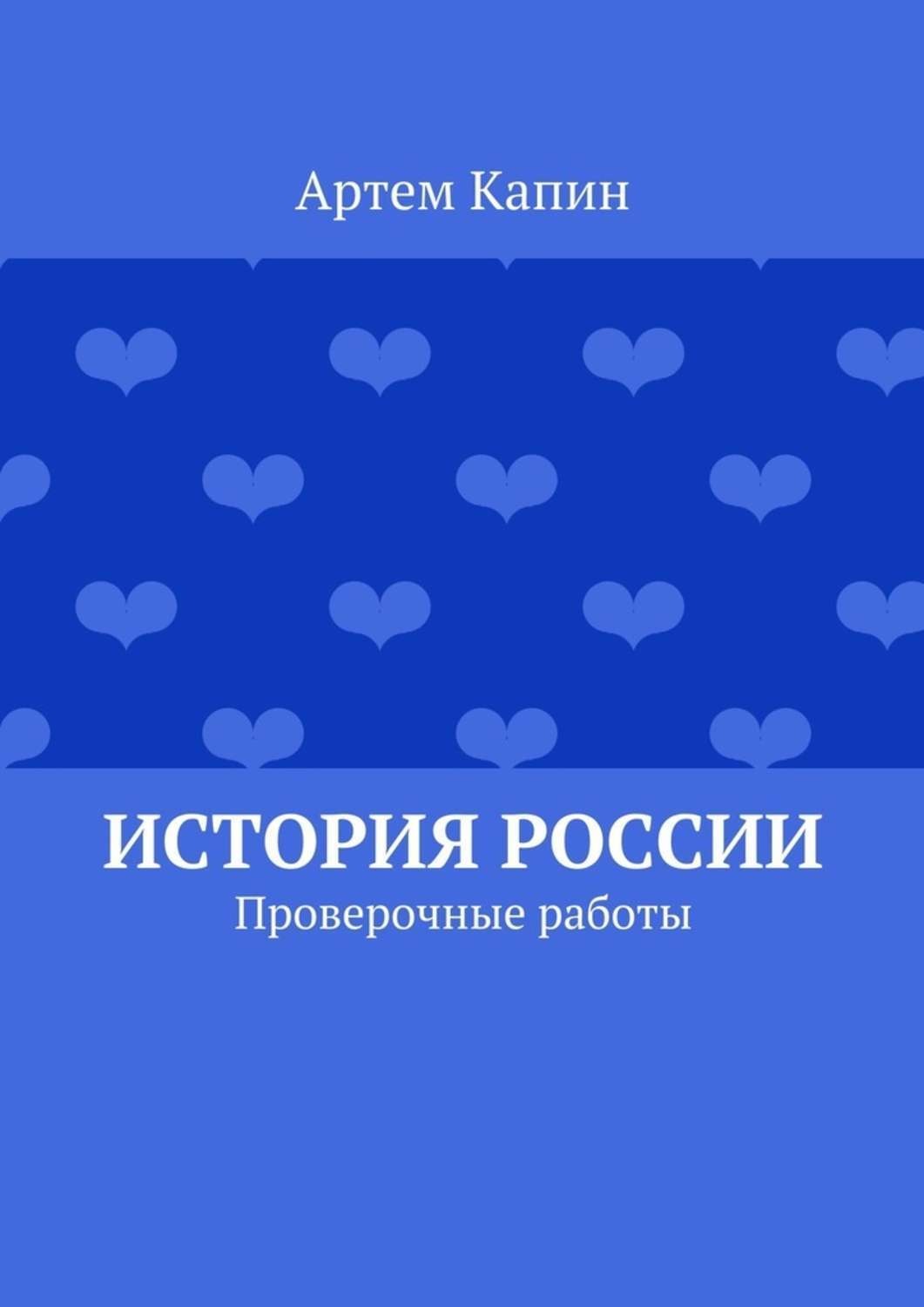Обложка книги «История России. Проверочные работы»