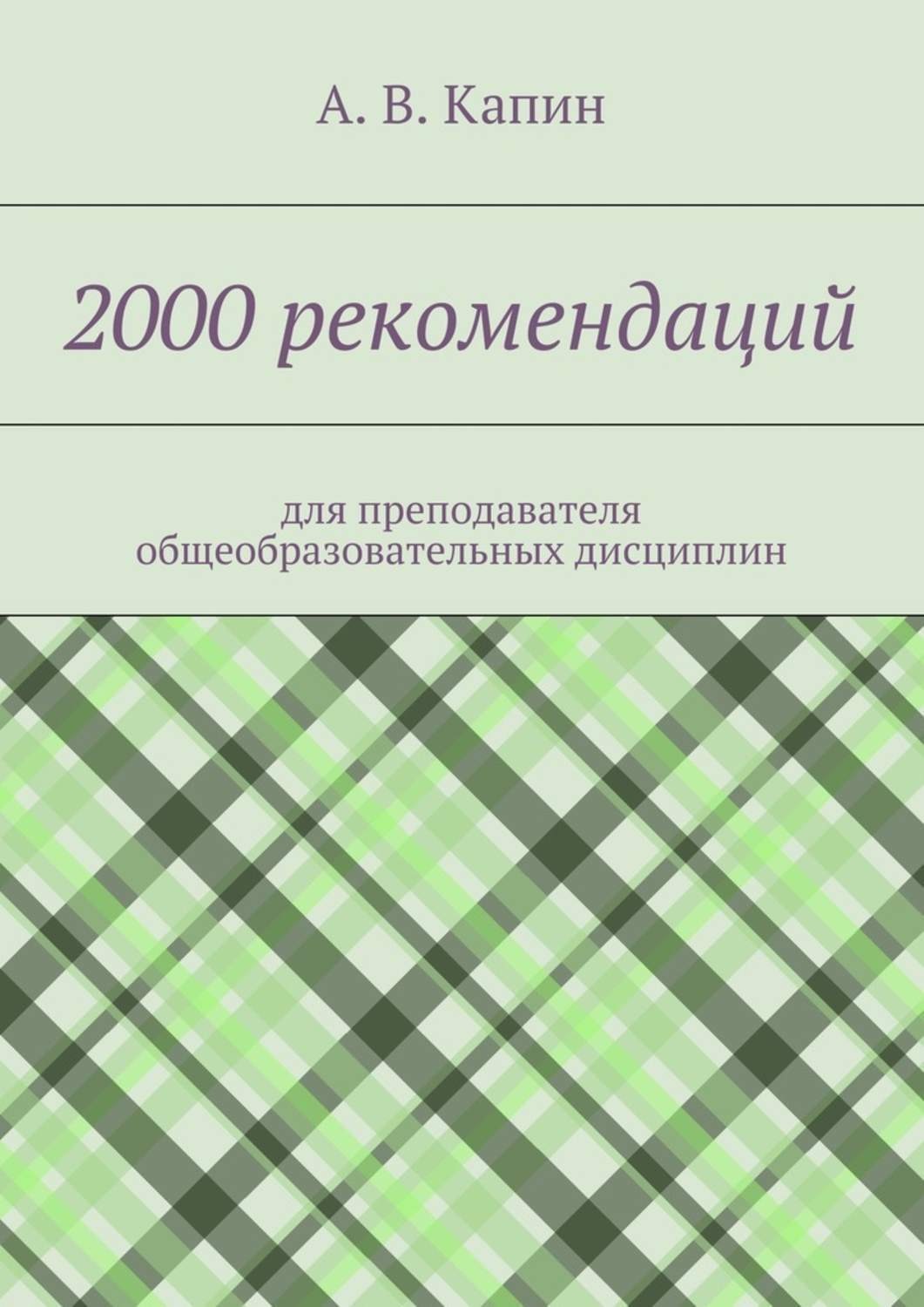 Обложка книги «2000 рекомендаций. для преподавателя общеобразовательных дисциплин»