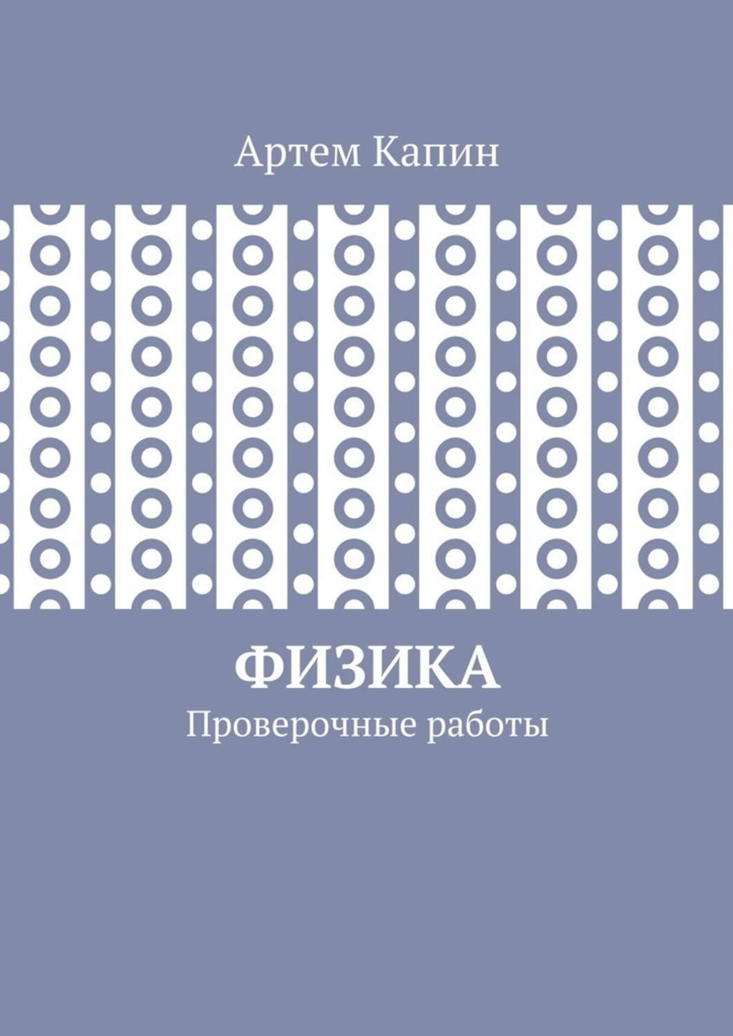 Обложка книги «Физика. Проверочные работы»