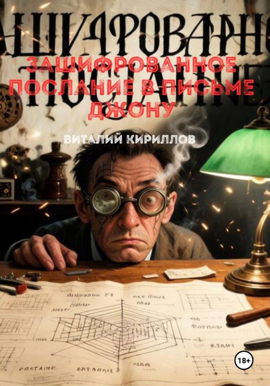 Обложка книги «Зашифрованное послание в письме Джону»