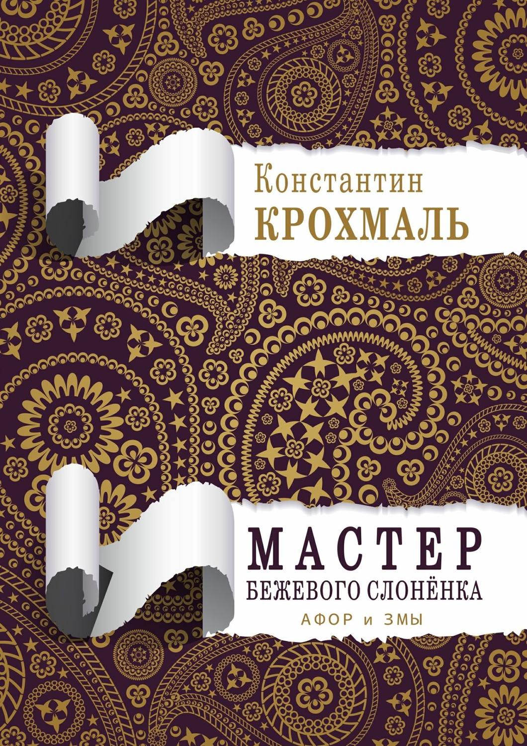 Обложка книги «Мастер бежевого слонёнка. Афор и змы»