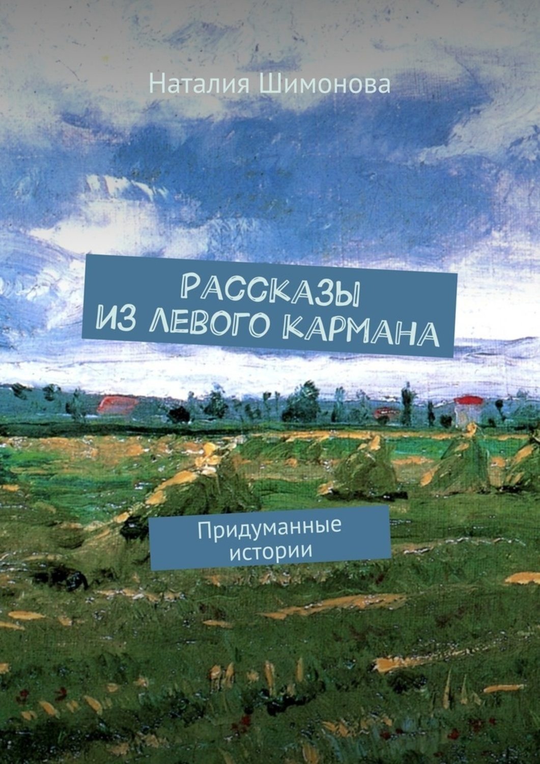 Обложка книги «Рассказы из левого кармана. Придуманные истории»