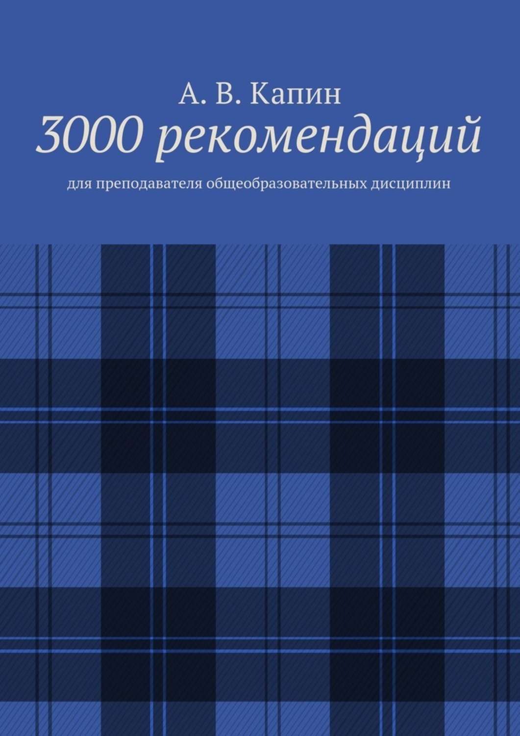 Обложка книги «3000 рекомендаций. Для преподавателя общеобразовательных дисциплин»