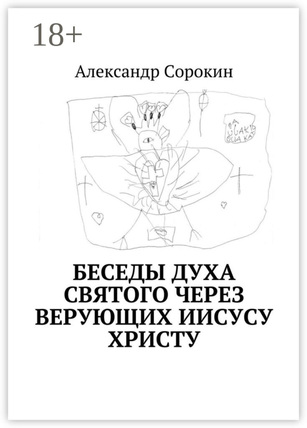 Обложка книги «Беседы Духа Святого через верующих Иисусу Христу»
