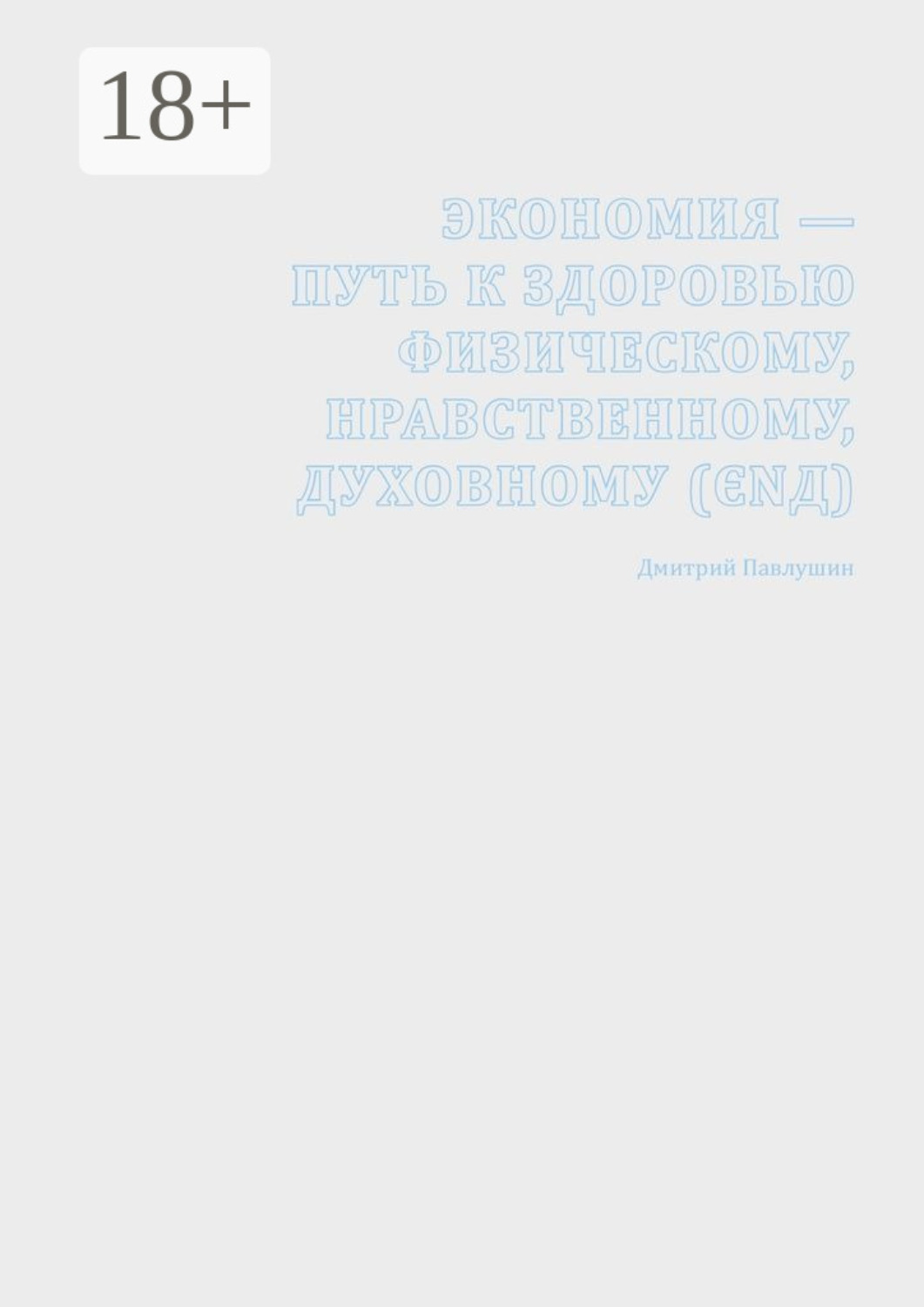 Обложка книги «Экономия – путь к здоровью физическому, нравственному, духовному (ЄΝД)»