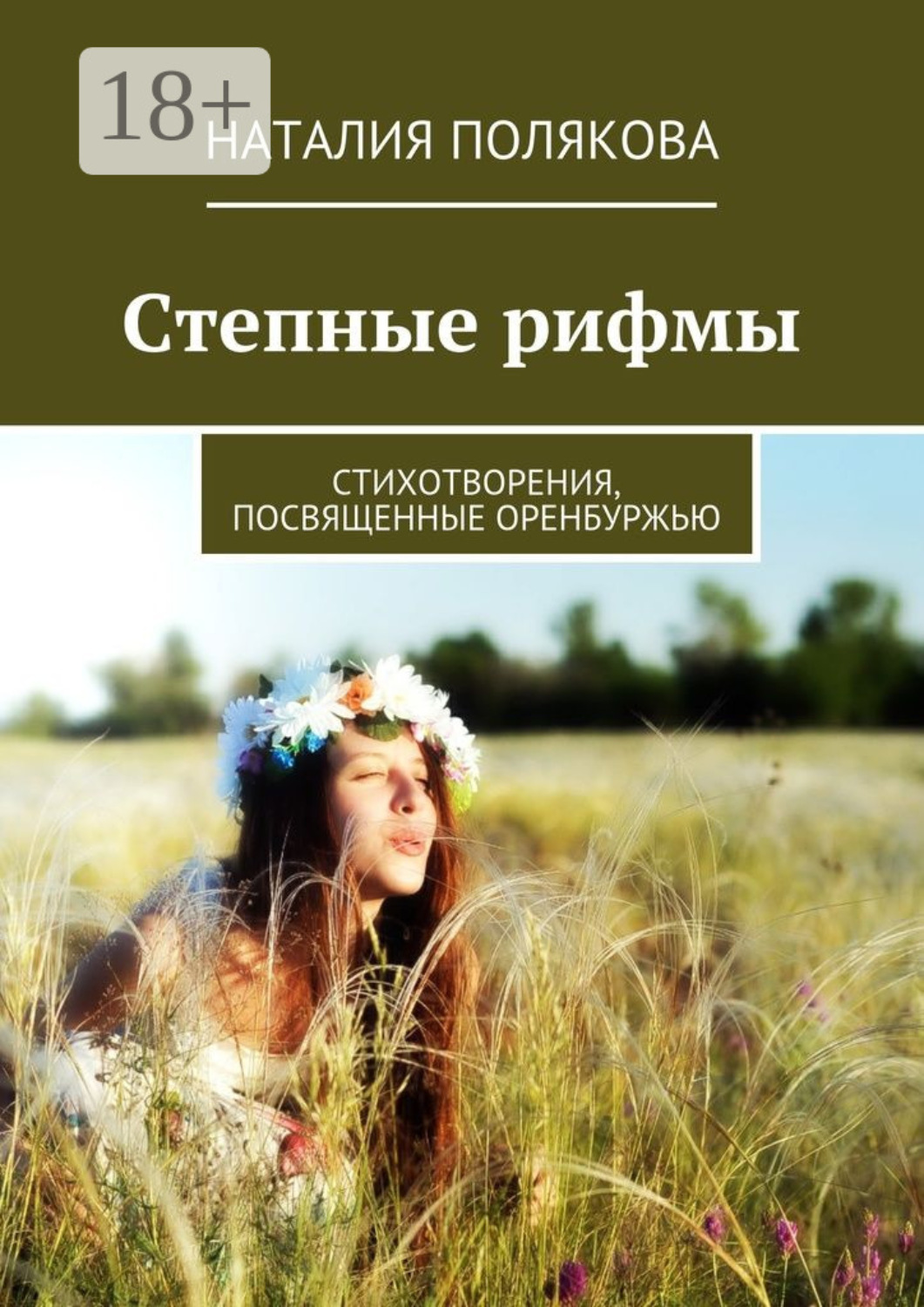 Обложка книги «Степные рифмы. Стихотворения, посвящённые Оренбуржью»