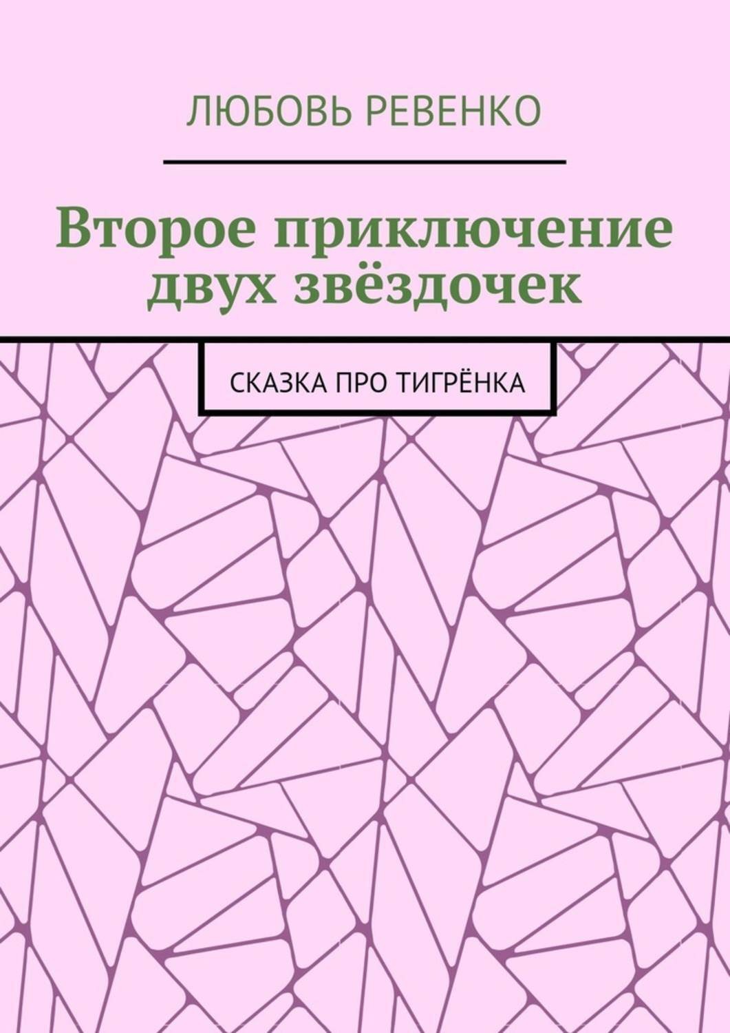 Обложка книги «Второе приключение двух звёздочек. Сказка про тигрёнка»