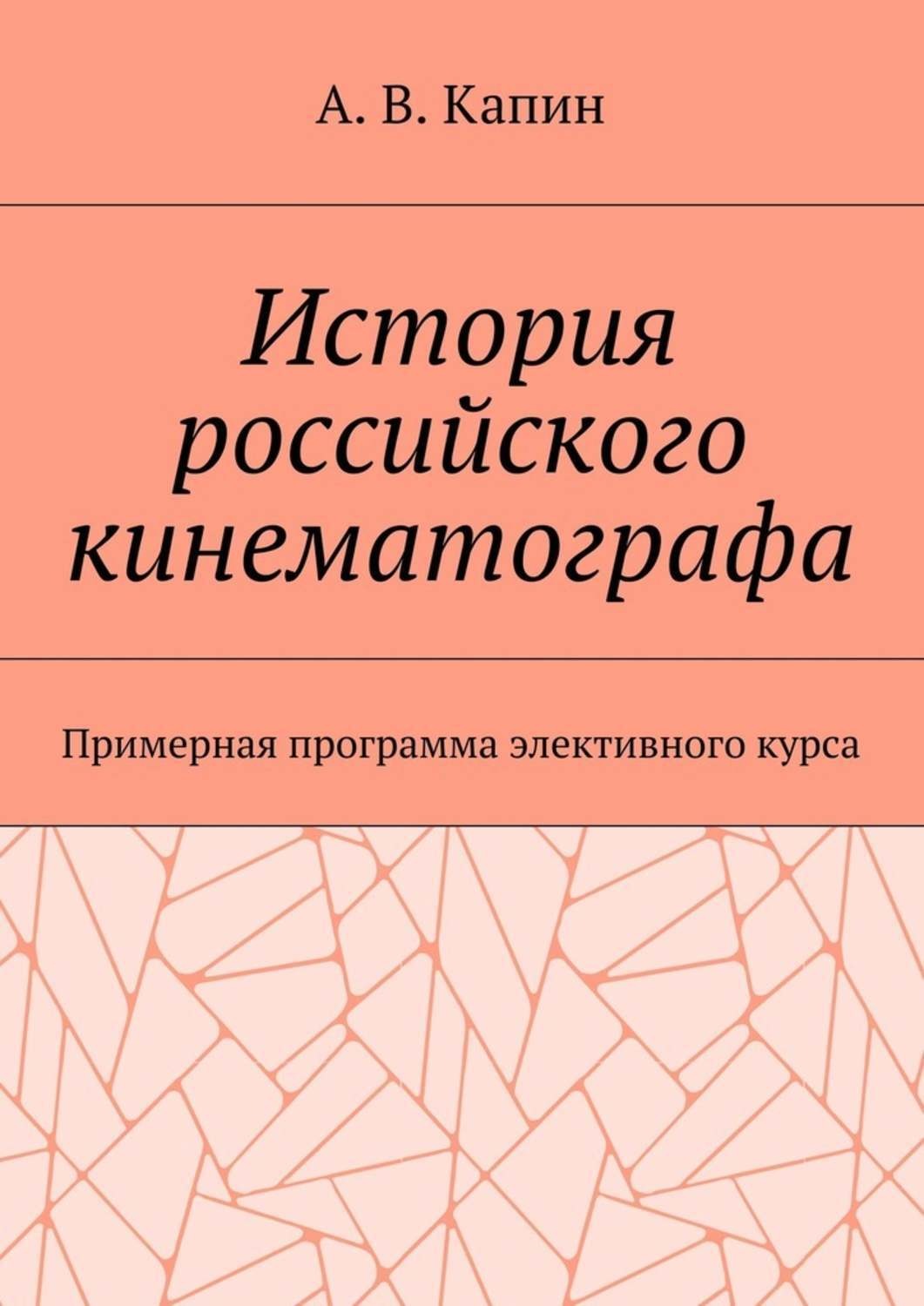 Обложка книги «История российского кинематографа. Примерная программа элективного курса»