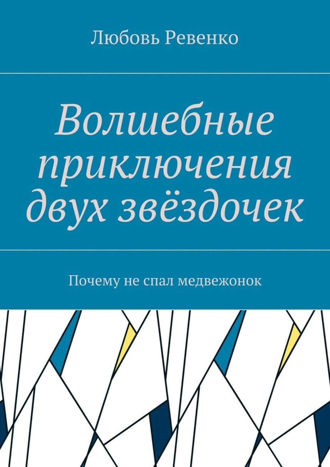 Обложка книги «Волшебные приключения двух звёздочек. Почему не спал медвежонок»