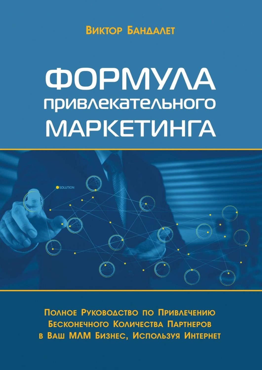 Обложка книги «Формула привлекательного маркетинга. Полное руководство по привлечению бесконечного количества партнёров в Ваш МЛМ-бизнес, используя Интернет»