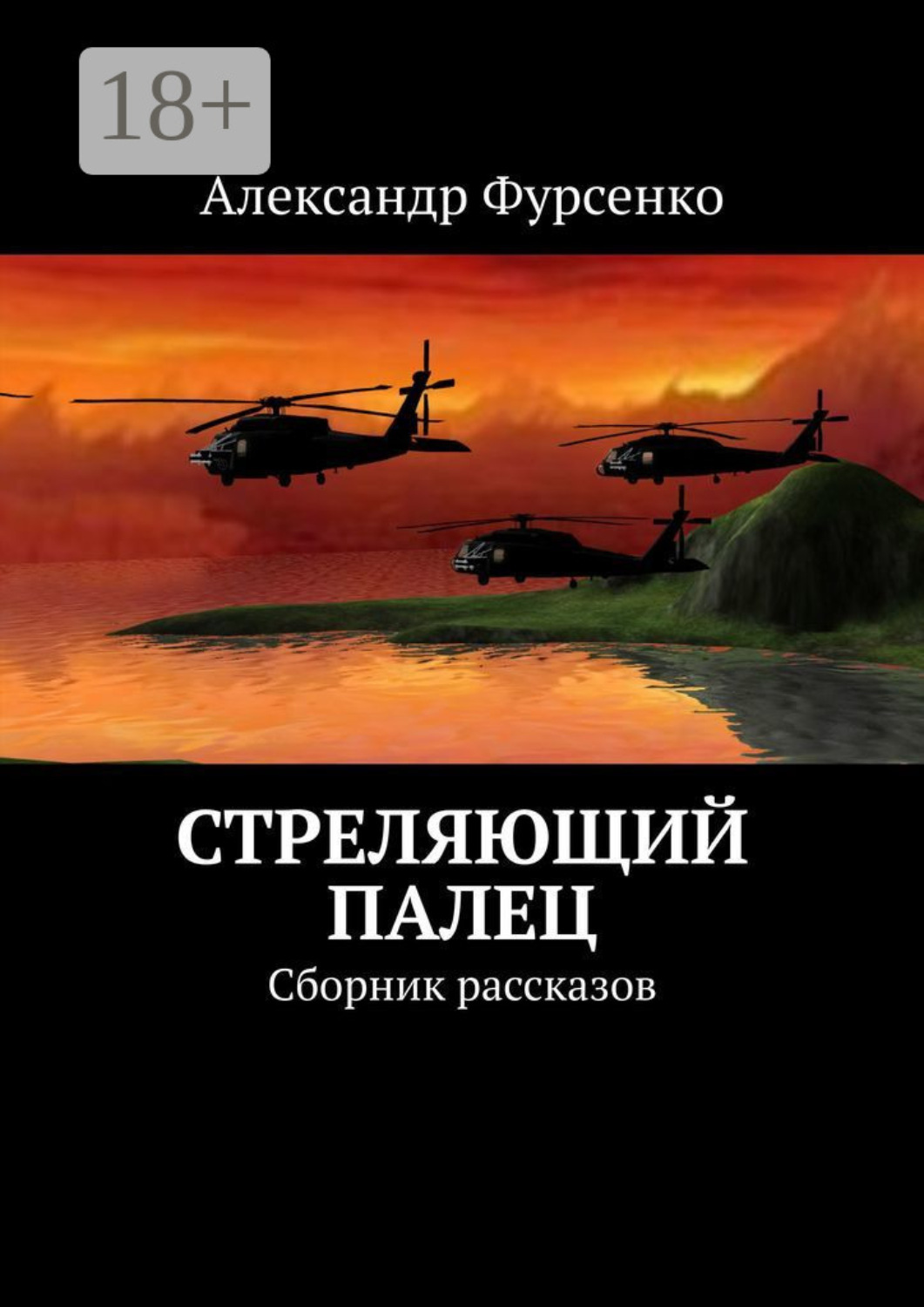 Обложка книги «Стреляющий палец. Сборник рассказов»
