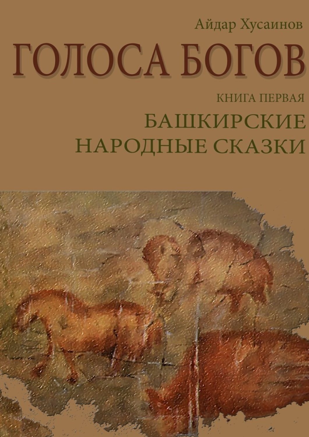 Обложка книги «Голоса богов. Книга первая. Башкирские народные сказки»
