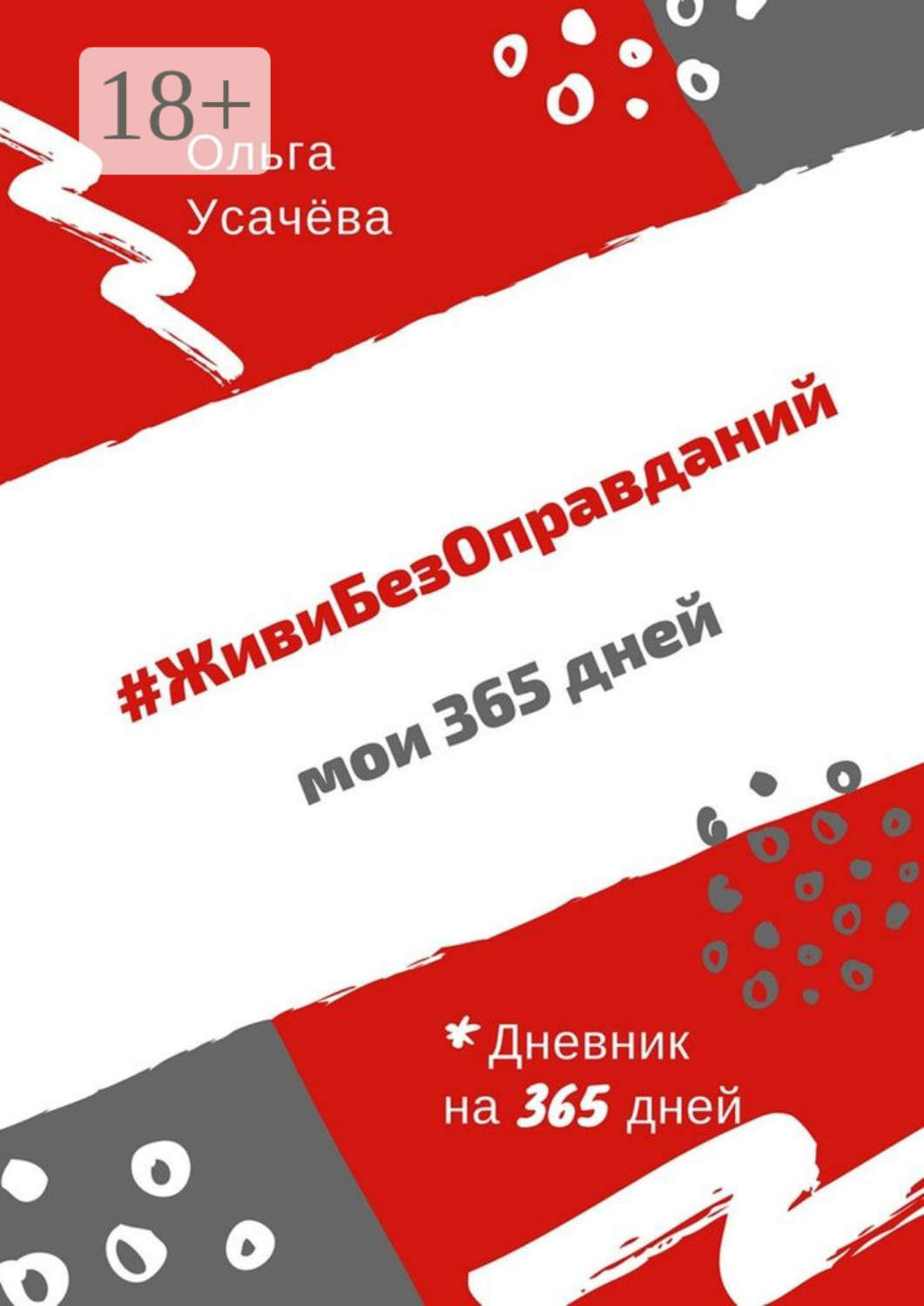 Обложка книги «#ЖивиБезОправданий. Мои 365 дней»