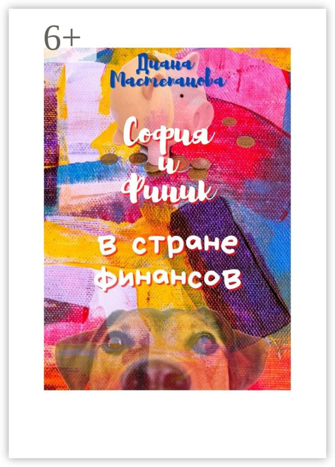 Обложка книги «София и Финик в стране Финансов»