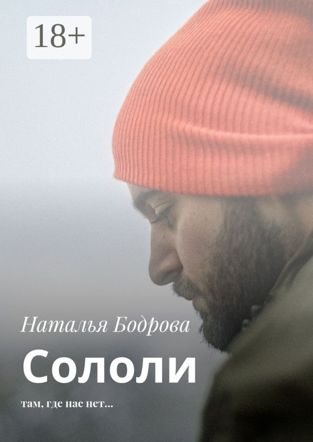Обложка книги «Сололи. Там, где нас нет…»