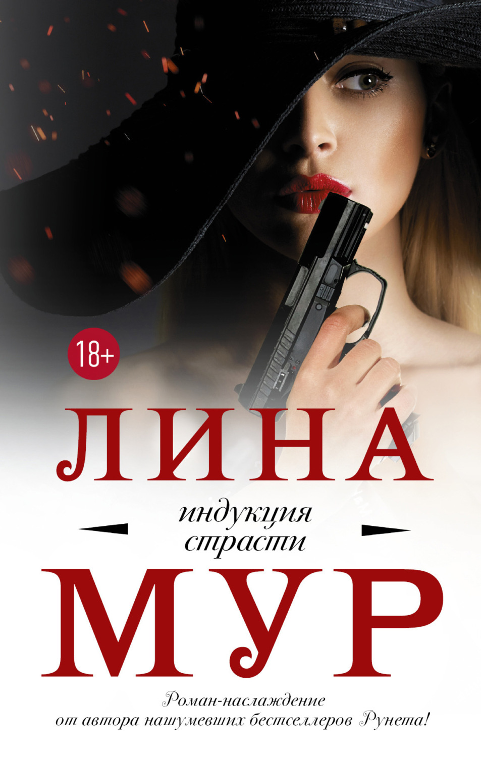 Обложка книги «Индукция страсти»