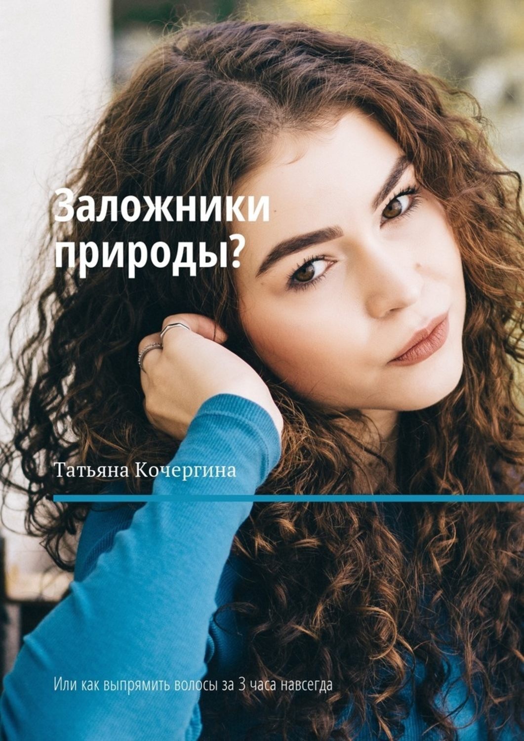 Обложка книги «Заложники природы? Или как выпрямить волосы за 3 часа навсегда»