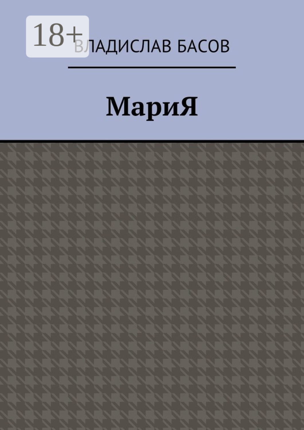 Обложка книги «МариЯ»