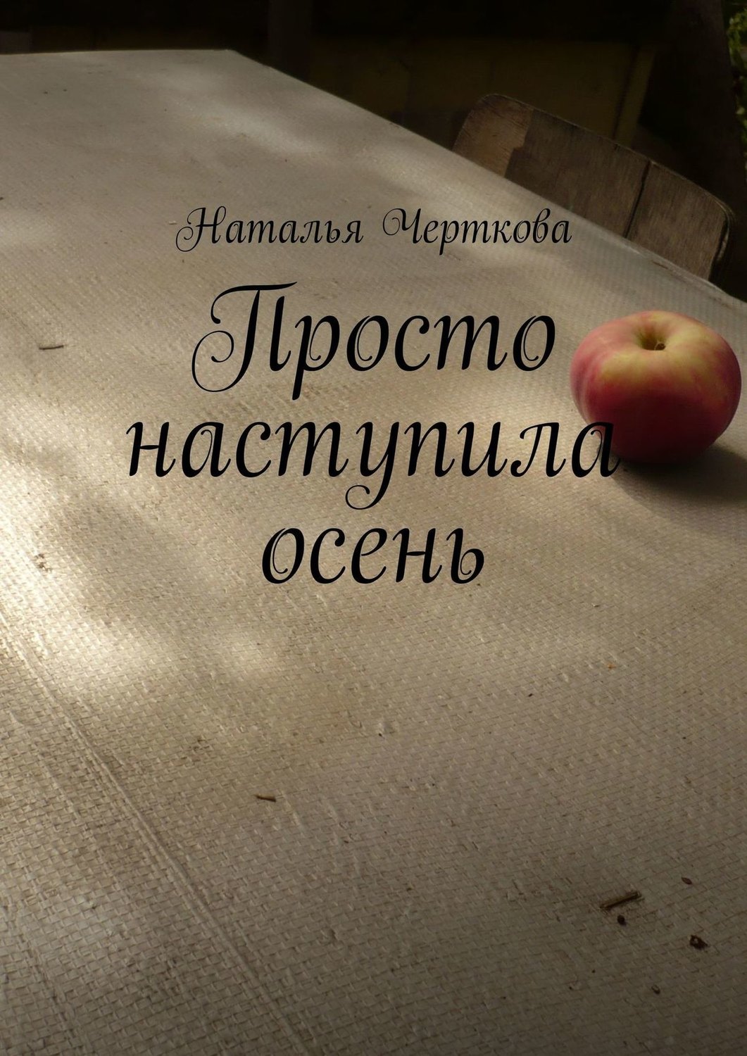 Обложка книги «Просто наступила осень»