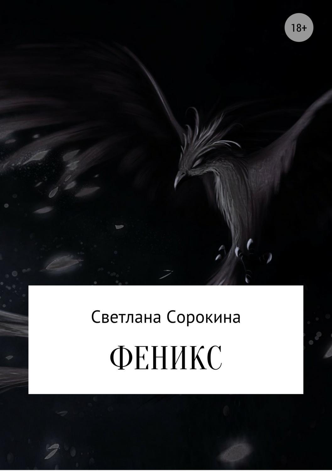 Обложка книги «Феникс»