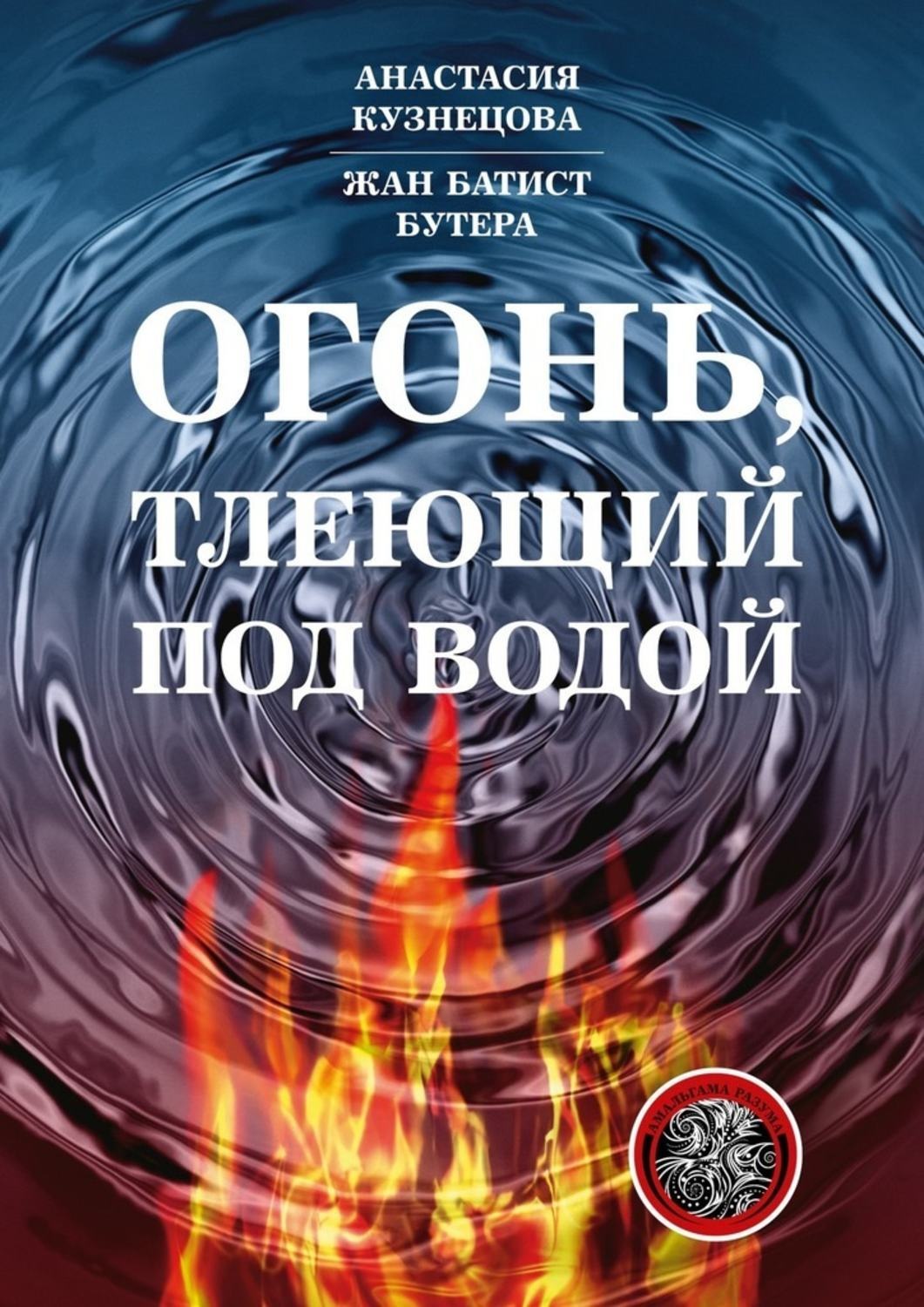 Обложка книги «Огонь, тлеющий под водой»