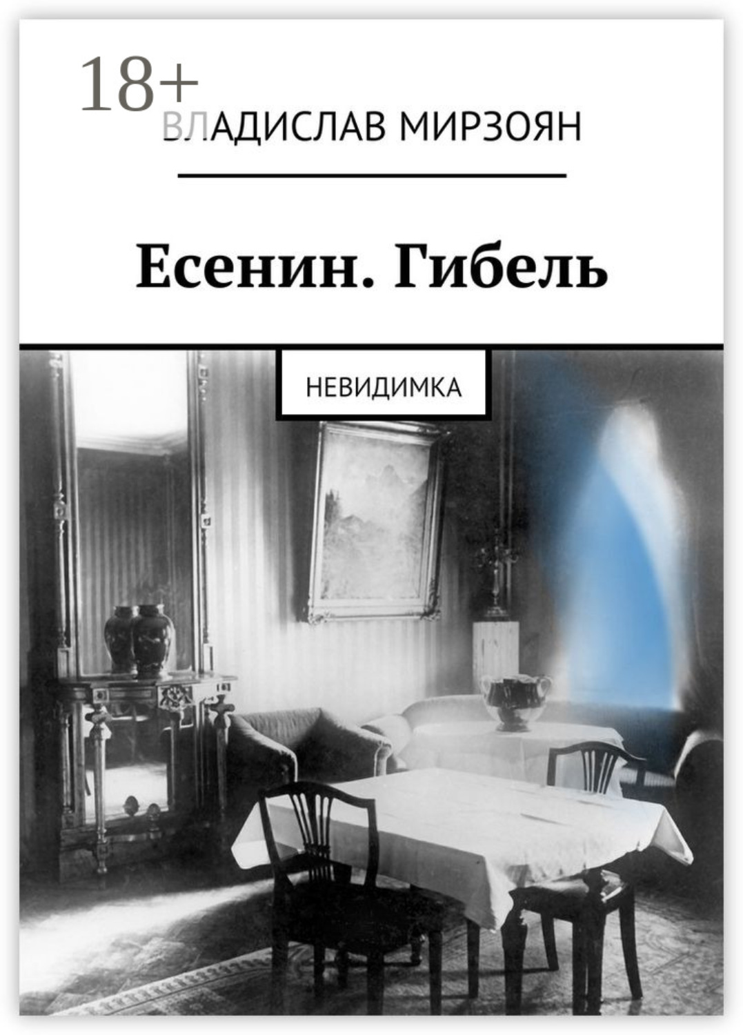 Обложка книги «Есенин. Гибель. Невидимка»