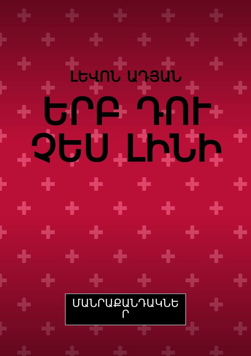 Обложка книги «ԵՐԲ ԴՈՒ ՉԵՍ ԼԻՆԻ. ՄԱՆՐԱՔԱՆԴԱԿՆԵՐ»