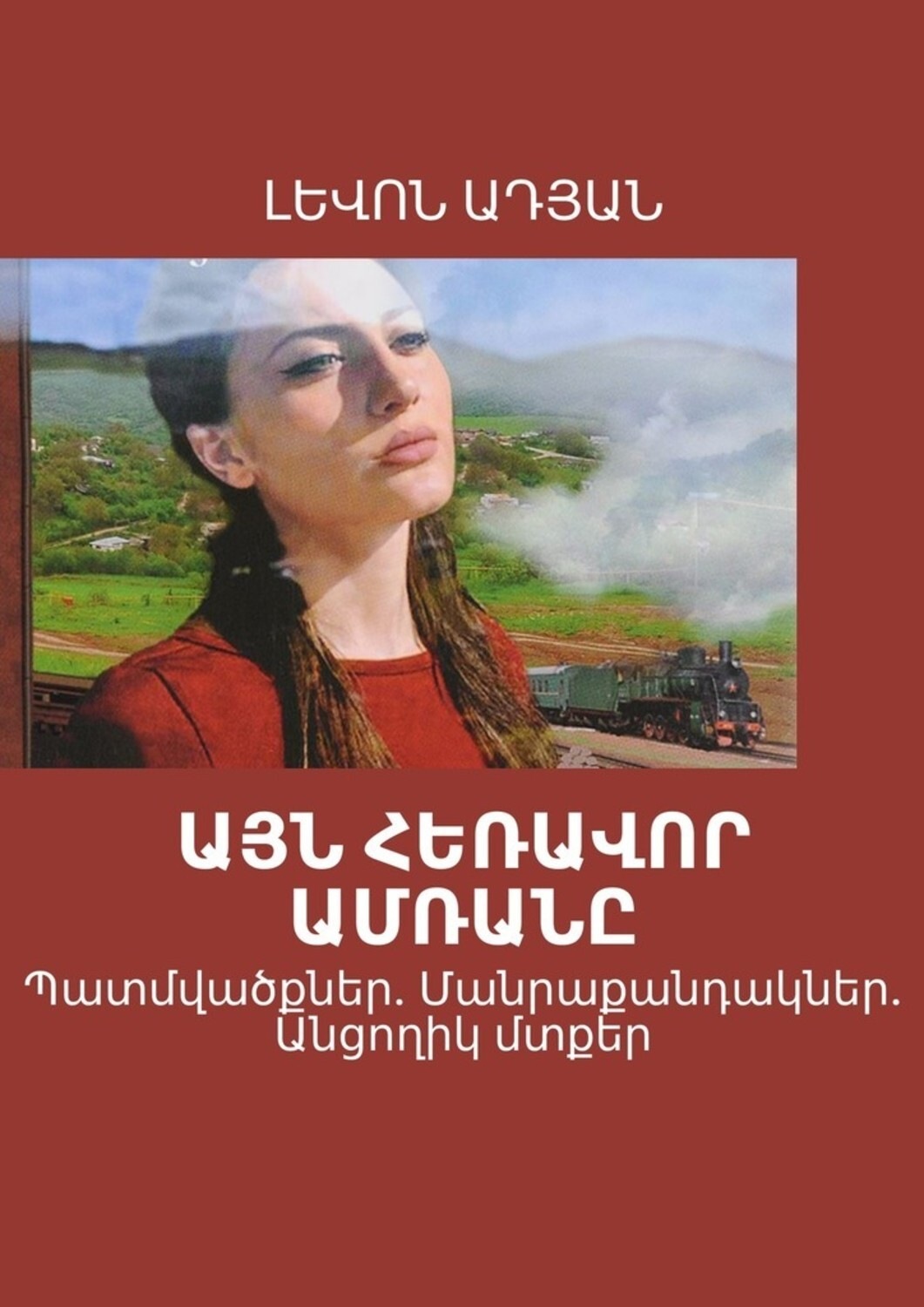 Обложка книги «ԱՅՆ ՀԵՌԱՎՈՐ ԱՄՌԱՆԸ. Պատմվածքներ. Մանրաքանդակներ. Անցողիկ մտքեր»