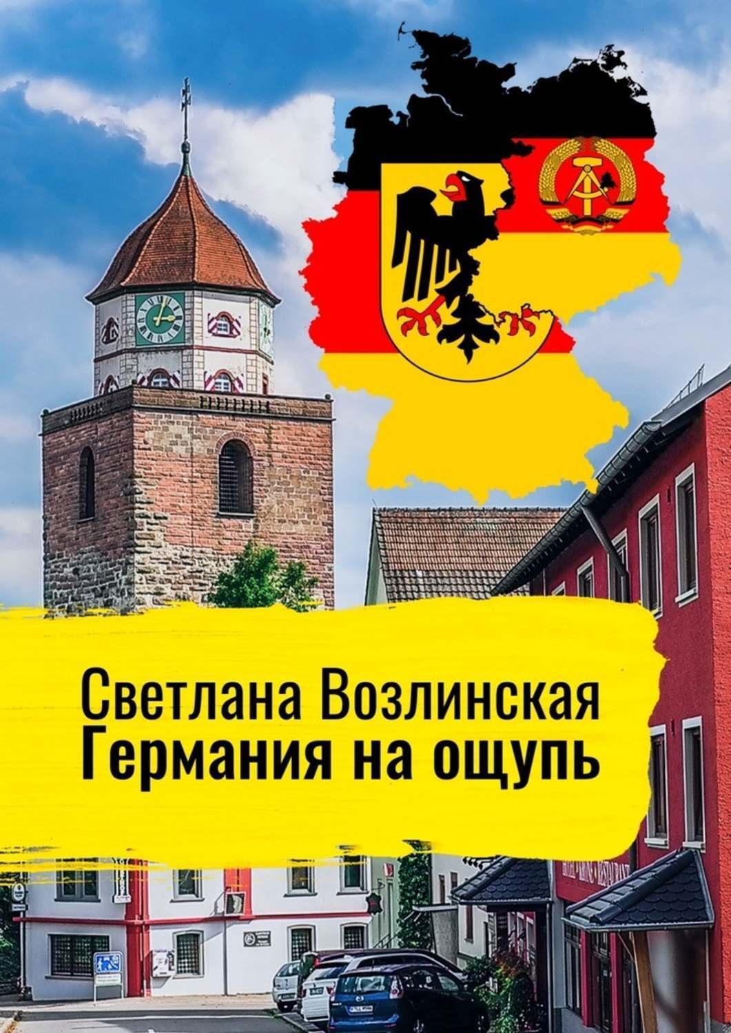 Обложка книги «Германия на ощупь»