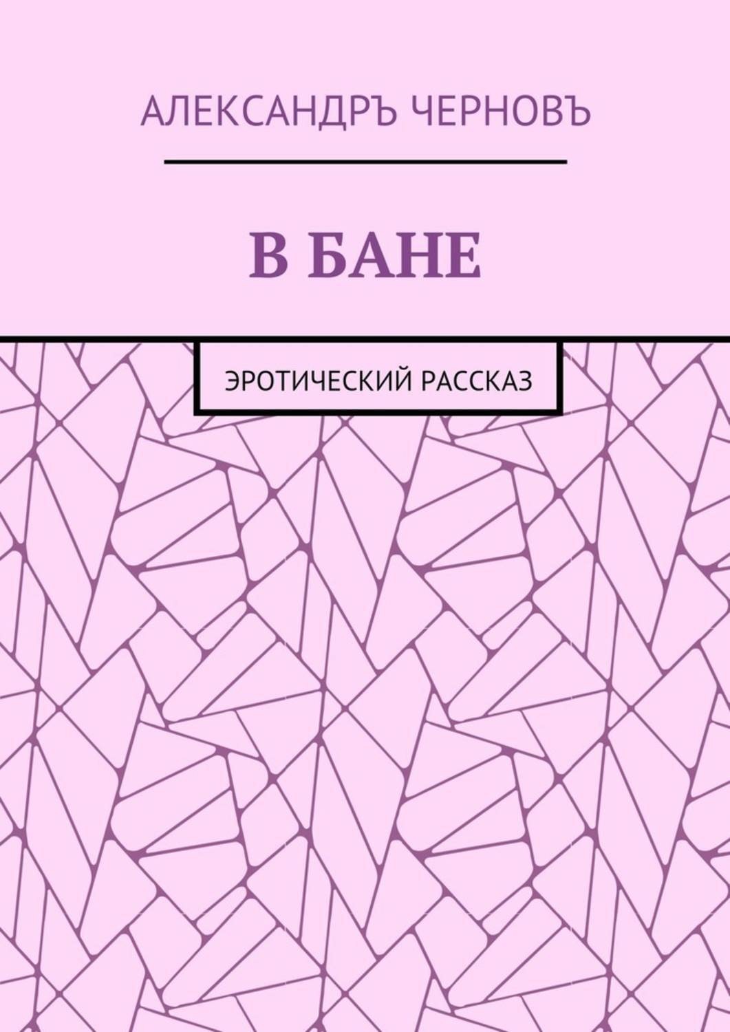Обложка книги «В бане. Эротический рассказ»