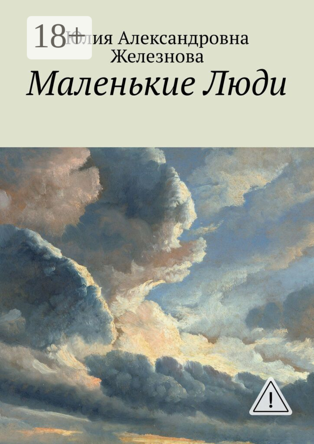 Обложка книги «Маленькие Люди»