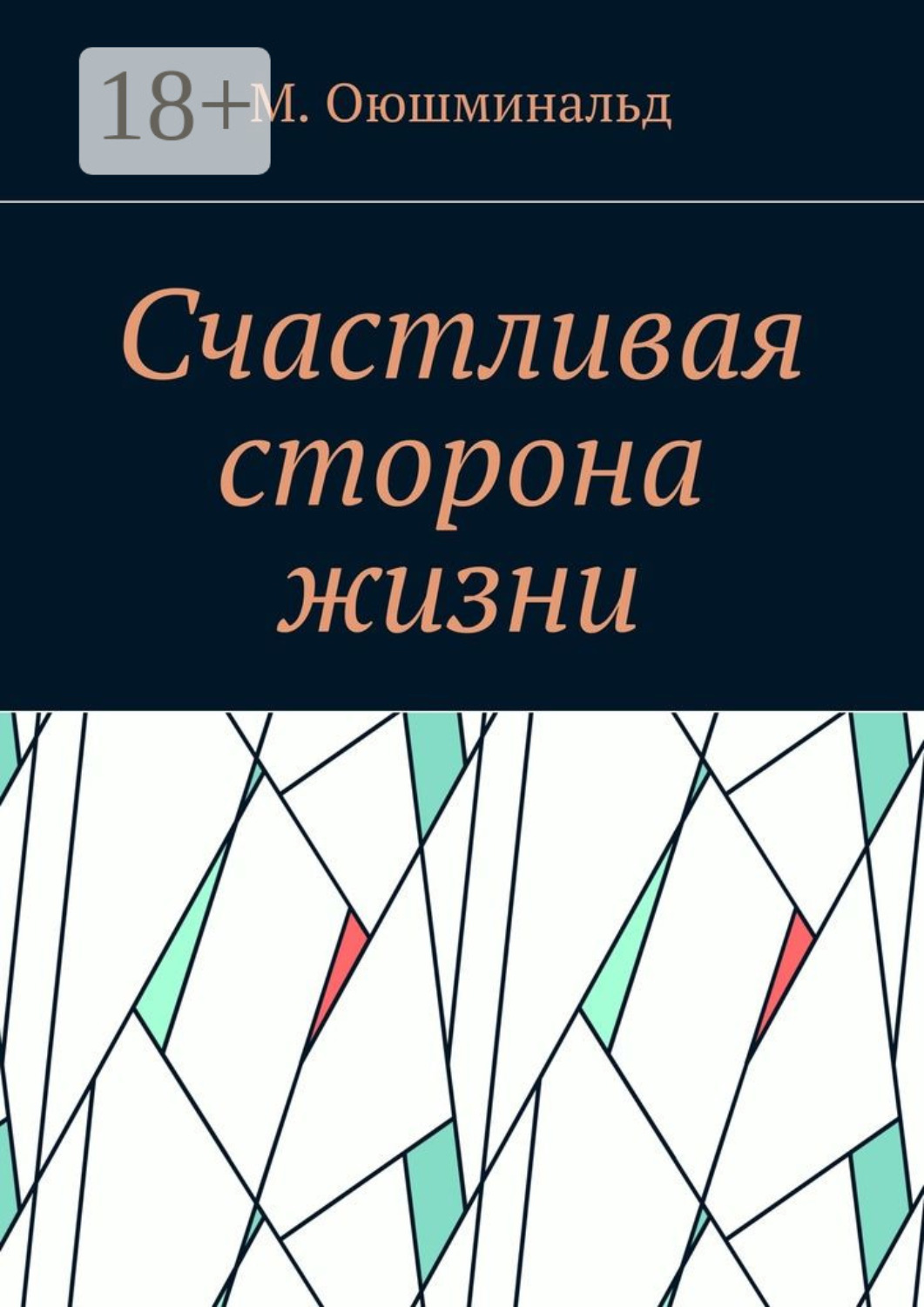 Обложка книги «Счастливая сторона жизни»