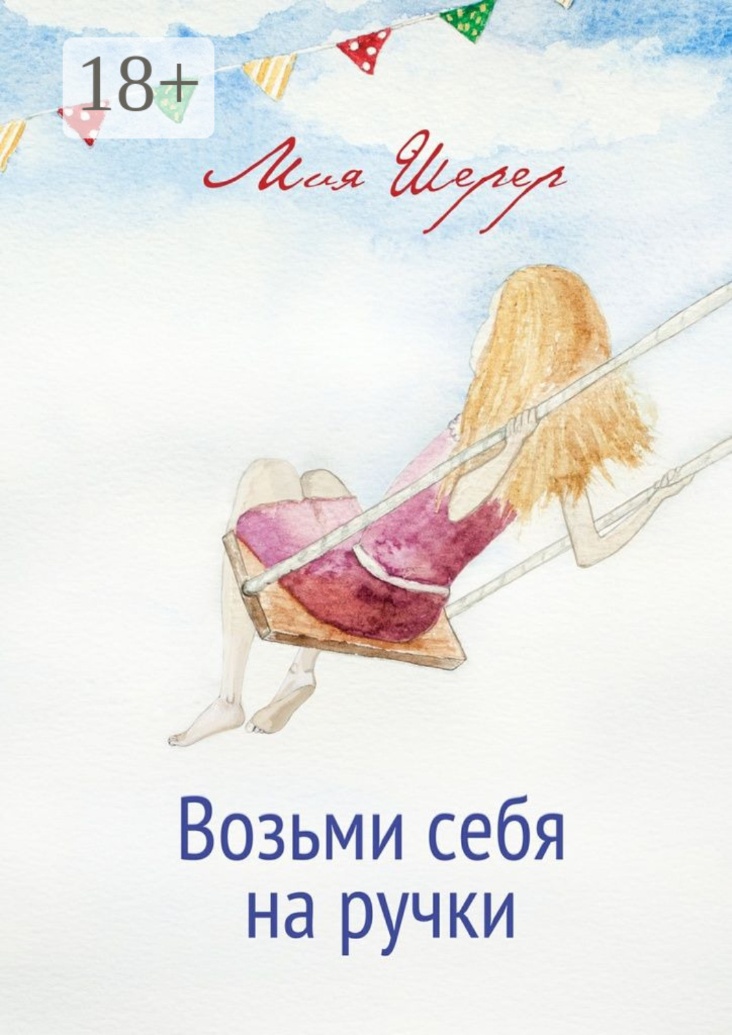 Обложка книги «Возьми себя на ручки»