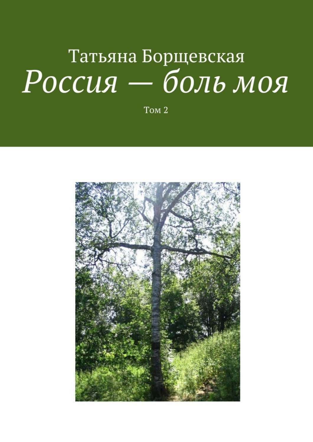 Обложка книги «Россия – боль моя. Том 2»