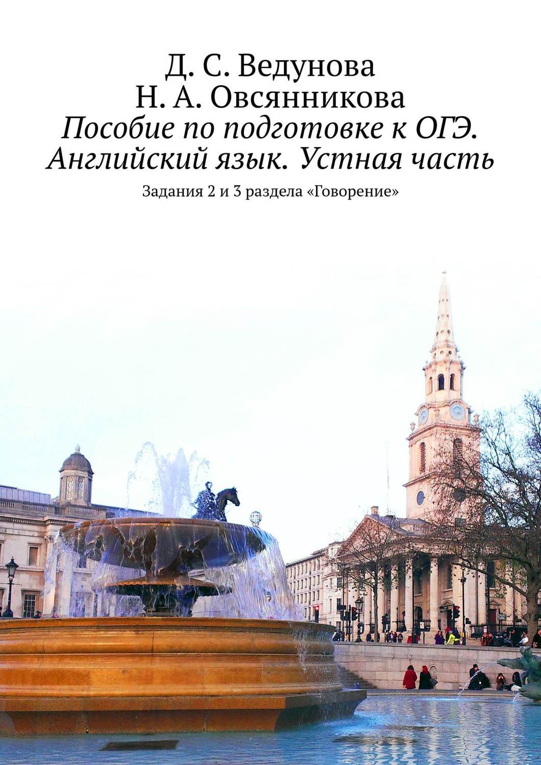 Обложка книги «Пособие по подготовке к ОГЭ. Английский язык. Устная часть. Задания 2 и 3 раздела «Говорение»»