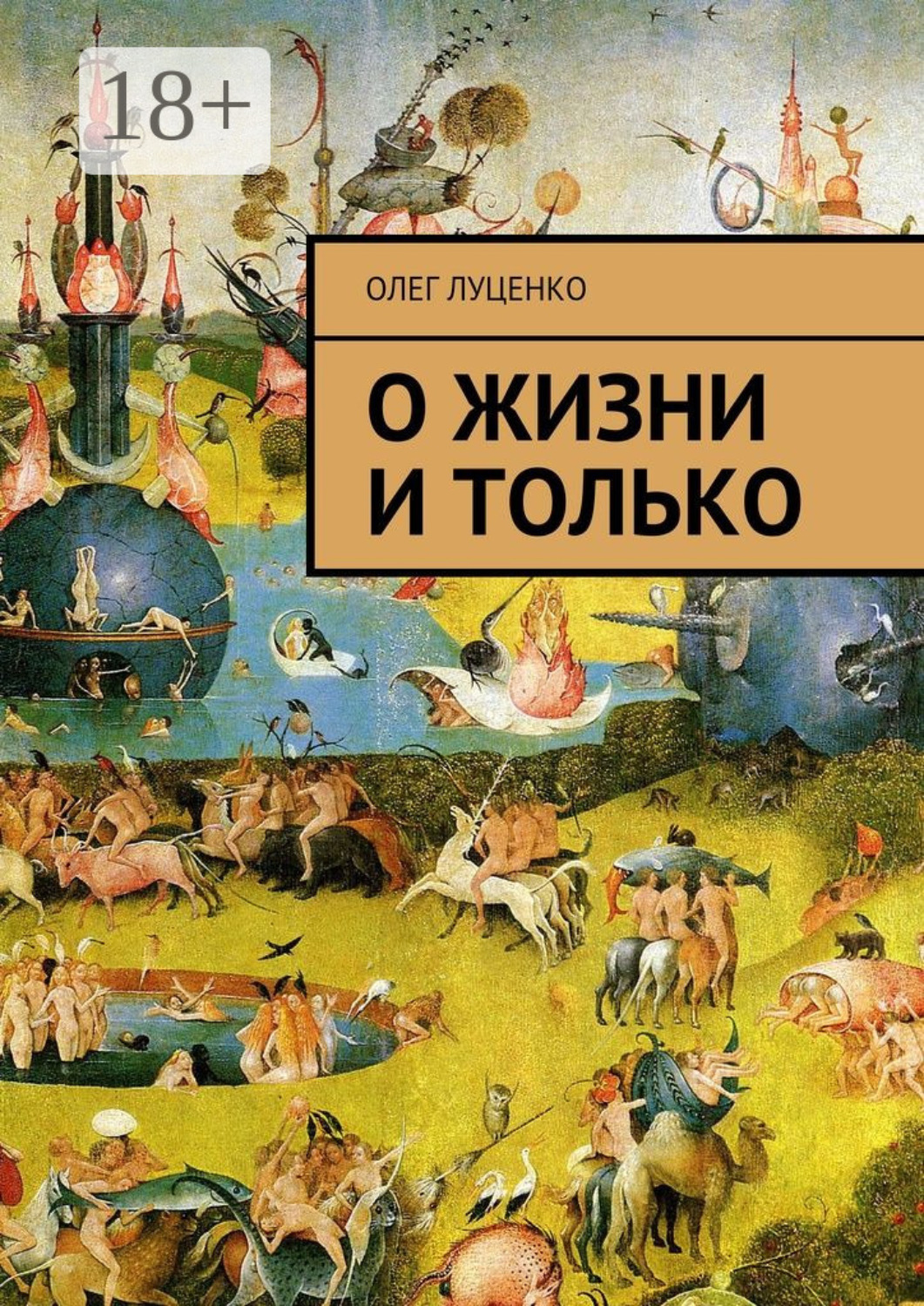 Обложка книги «О жизни и только»